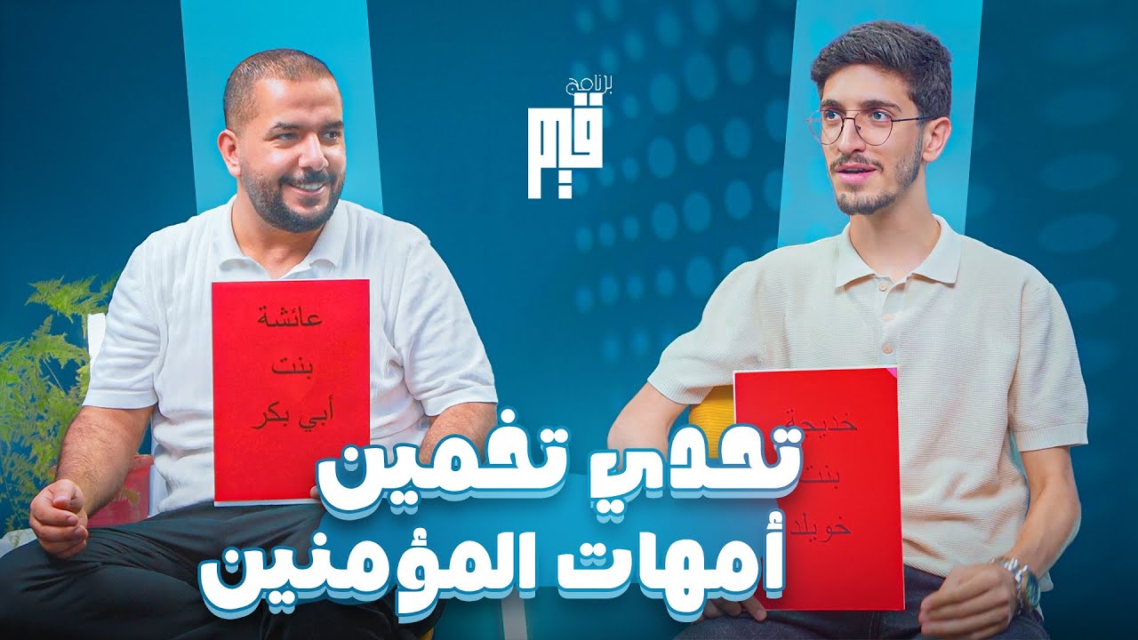 برنامج قيم - تخمين زوجات النبي صلى الله عليه وسلم