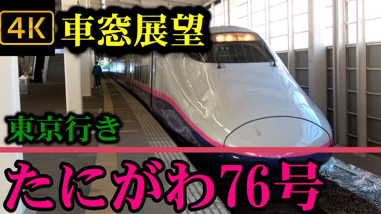 上越新幹線 たにがわ76号 ガーラ湯沢発東京行き　４Ｋ車窓展望   Joetsu Shinkansen　 Tanigawa Superexpress (Series E２)
