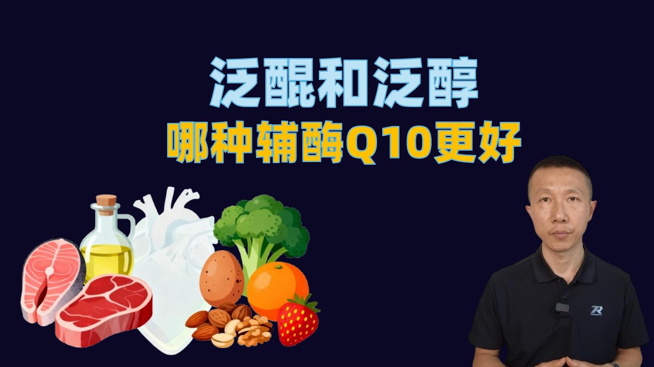 泛醌和泛醇，哪种辅酶Q10更好（谁需要补充辅酶Q10）