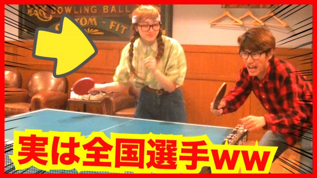 【卓球ドッキリ】もしもオタク女子が全国選手だったら。。（Table Tennis・Ping Pong）