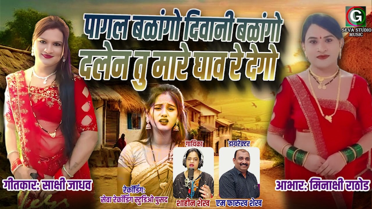 पागल बनागो दीवानी बनागो || Pagal Banago Deewani Banago || Shahin Sheikh
