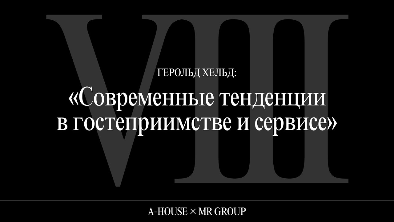 Герольд Хельд: &laquo;Современные тенденции в&nbsp;гостеприимстве и&nbsp;сервисе&raquo;