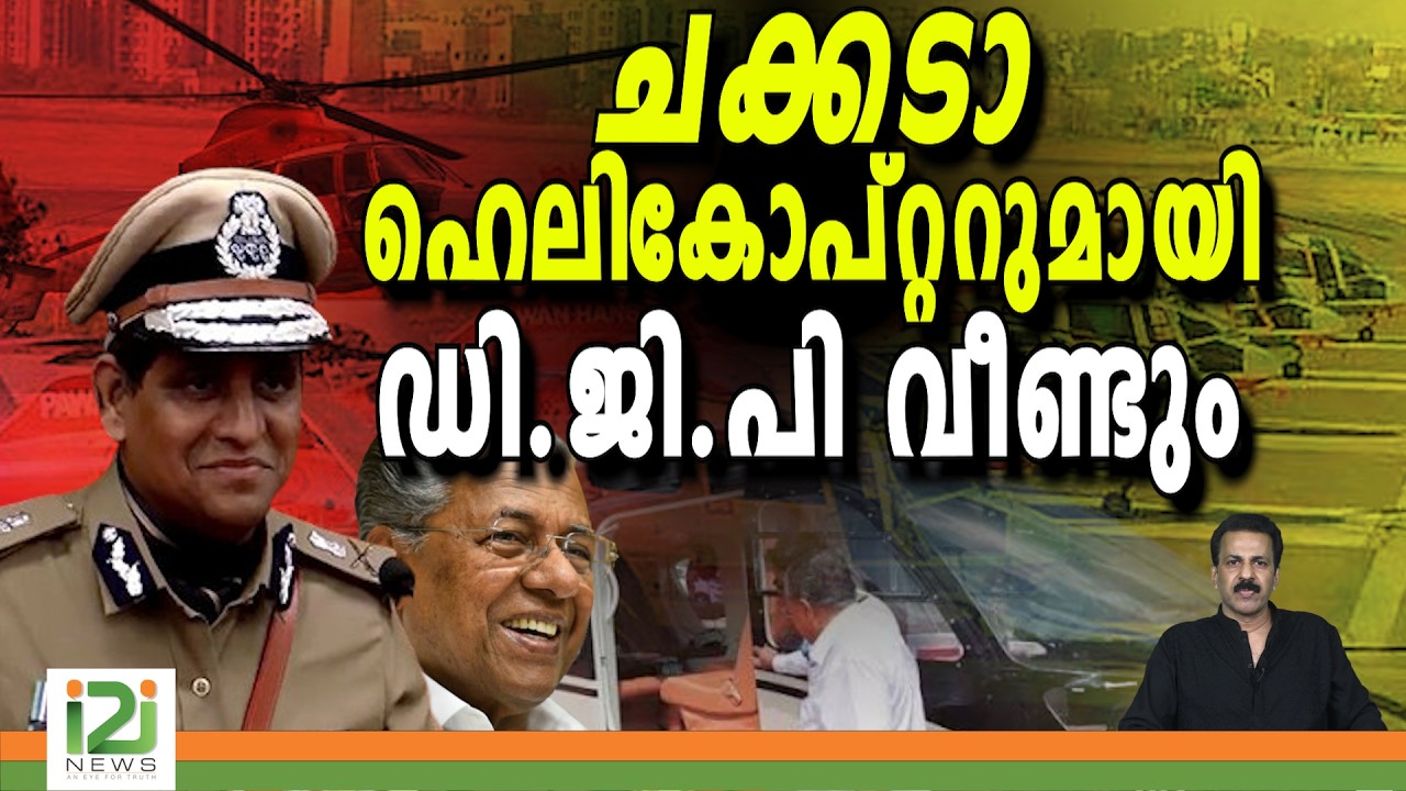 Kerala Police | DGP | ചക്കടാ ഹെലികോപ്റ്ററുമായി ഡി.ജി.പി വീണ്ടും