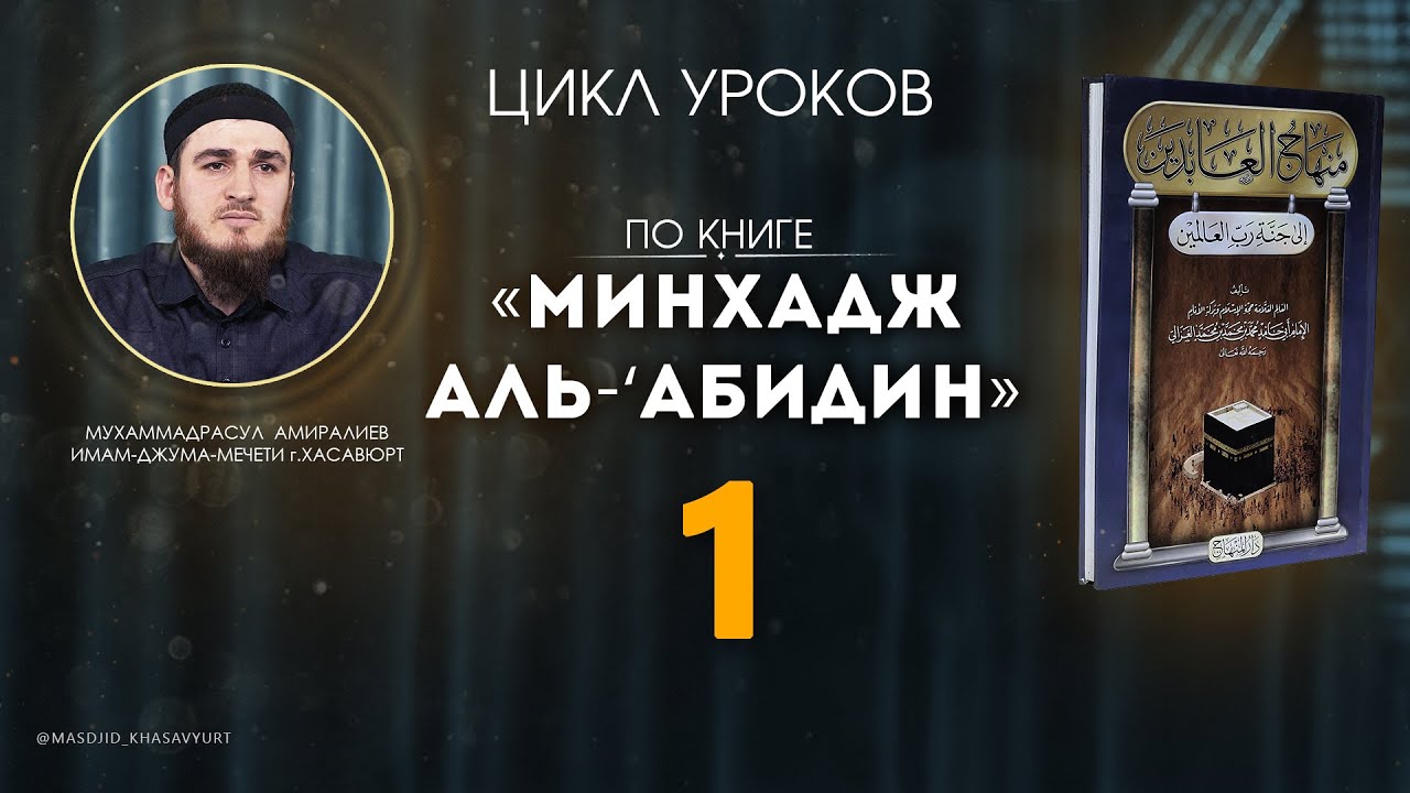 УРОК-1 | МИНХАДЖ АЛЬ-‘АБИДИН | МУХАММАДРАСУЛ АМИРАЛИЕВ