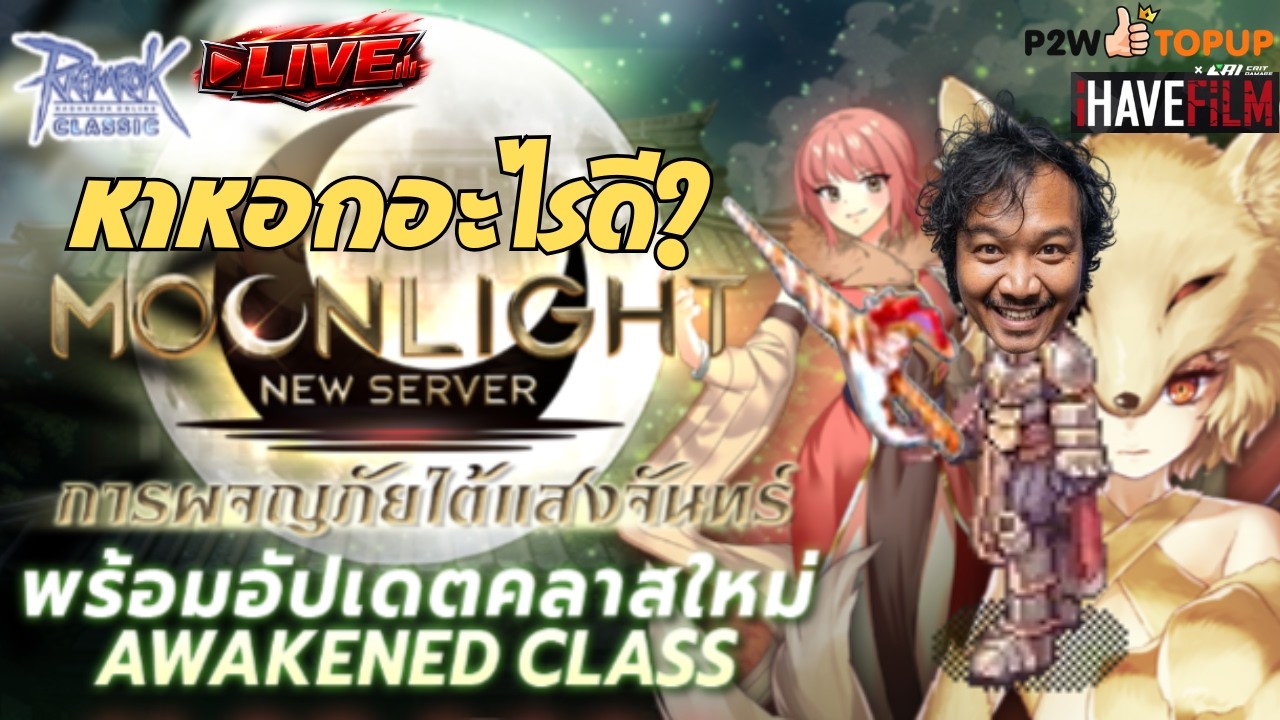 Live : Lord Knight เล่นทำหอก...อะไรดีนะ??? SV.Moon Light
