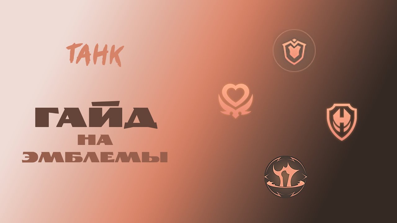 Гайд на эмблемы танка &ndash; Mobile Legends