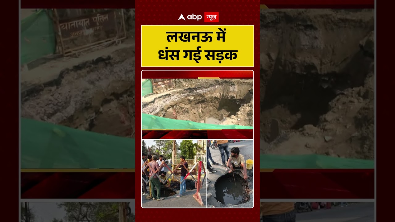 UP Politics: लखनऊ में  धंस गई सड़क #shorts #viralvideo