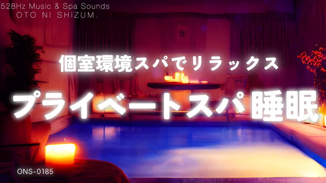 【睡眠用BGM・水の音 睡眠・眠れる 曲】プライベート空間のスパで癒されて眠る 寝れる睡眠音楽 | 528Hz | ヒーリングミュージック | 睡眠導入 |ONS-0185