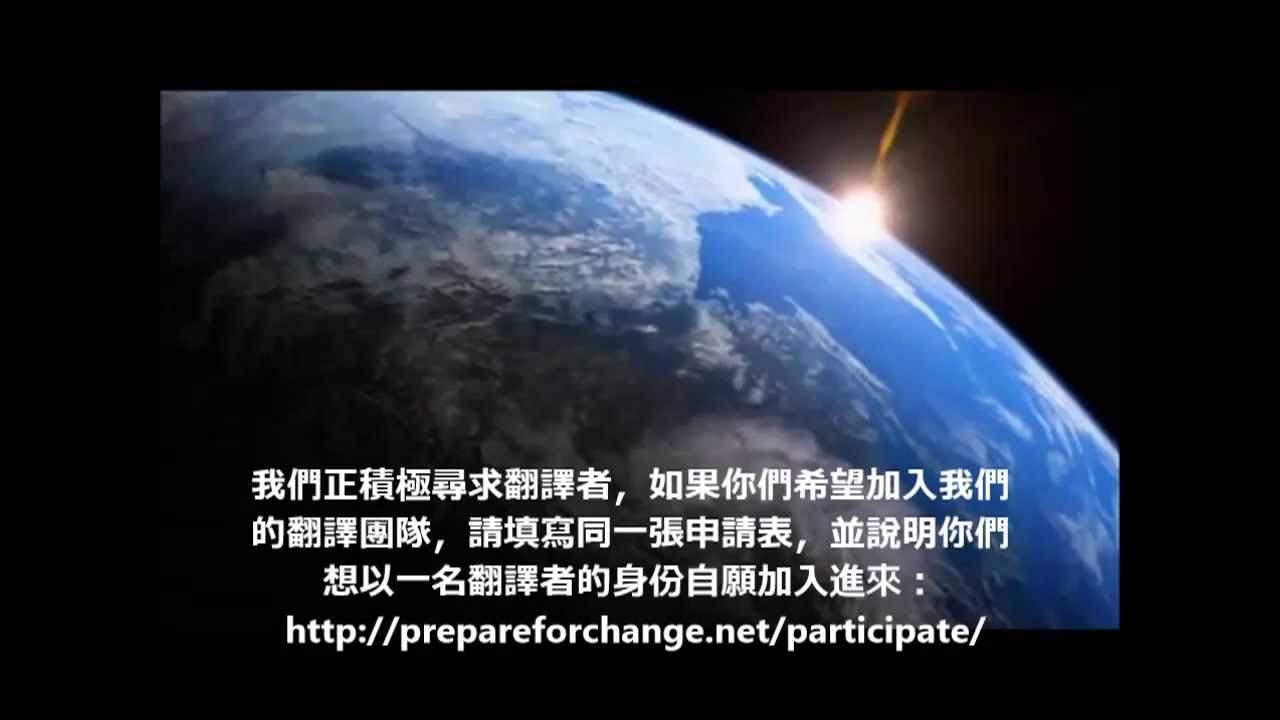 準備轉變 / Prepare for Change (Chinese)
