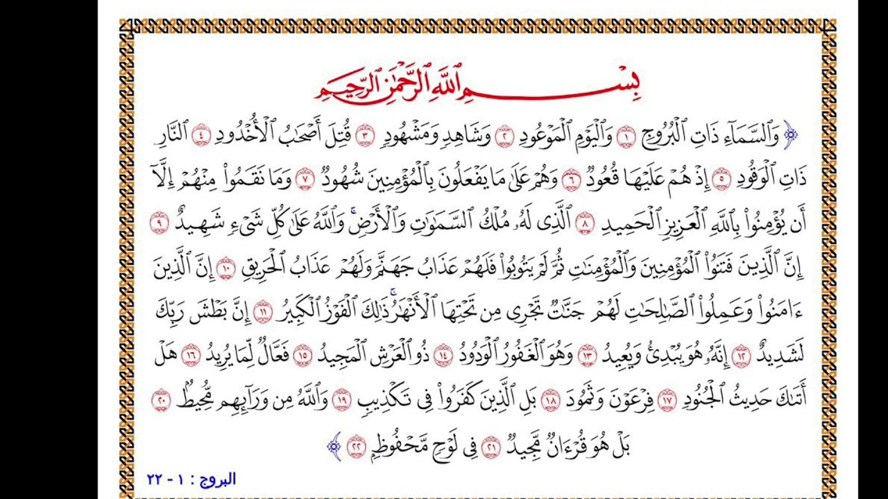 سورة البروج - القارئ أحمد مرشود البلادي