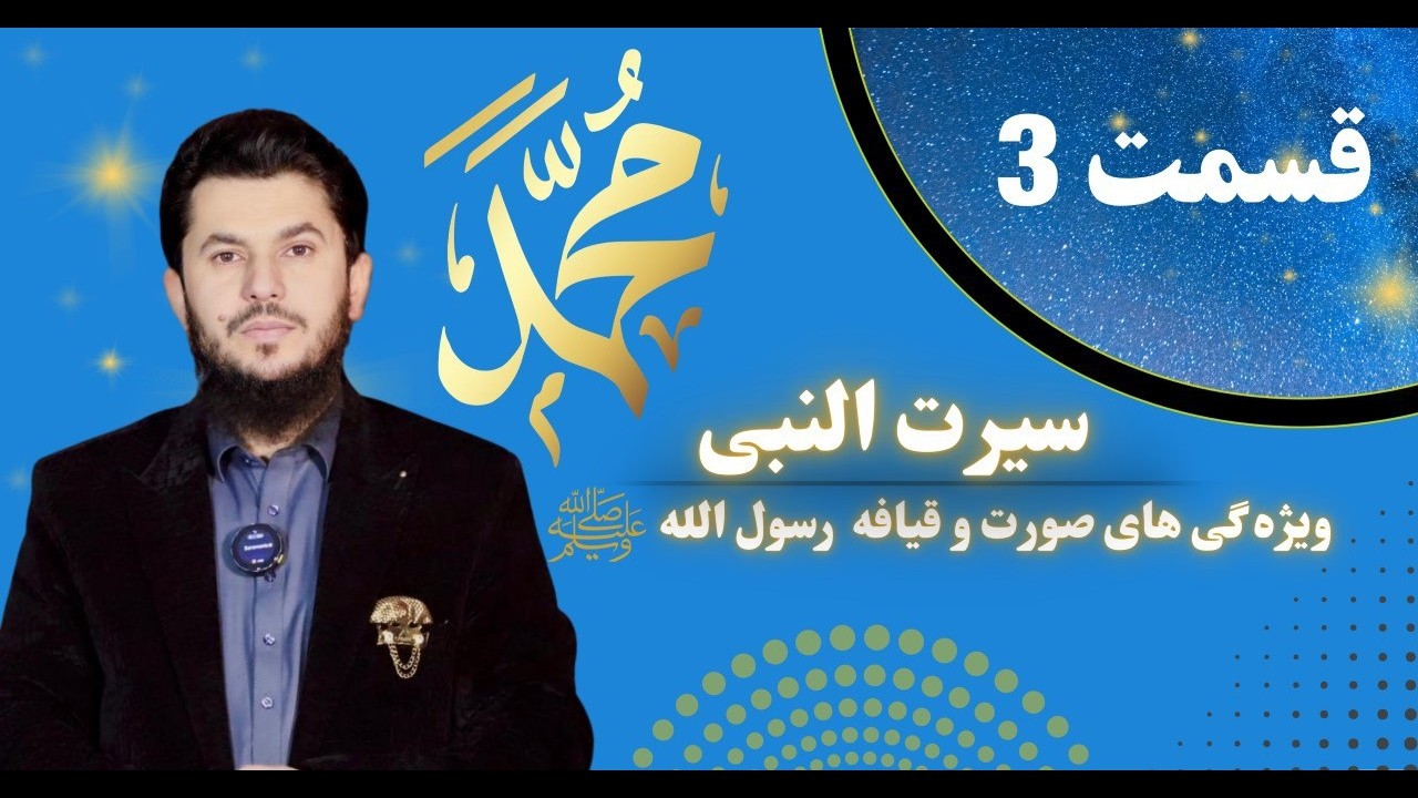 سیرت النبی قسمت سوم