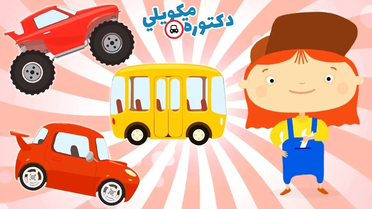 تعلم المركبات للأطفال مع الدكتورة مكويلي. كارتون سيارات للأطفال. مجموعة رسوم متحركة.