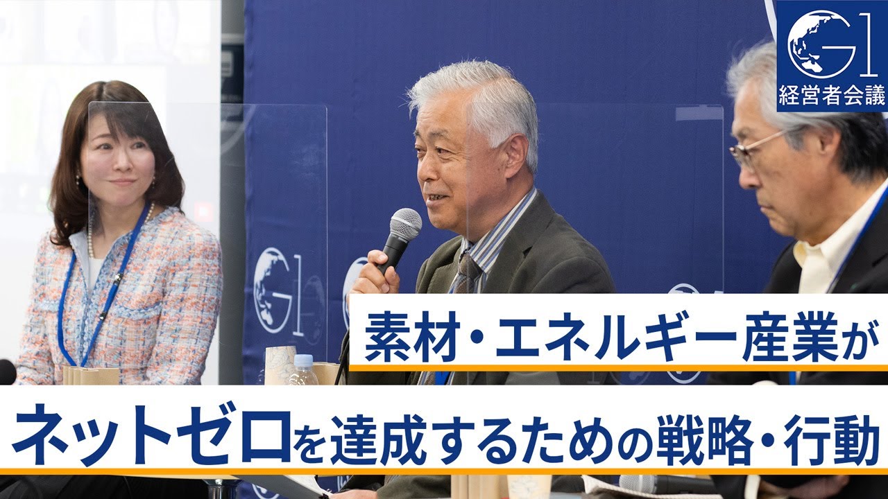 素材・エネルギー産業が、ネットゼロを達成するための戦略・行動～出雲充&times;手塚宏之&times;村松衛&times;竹内純子