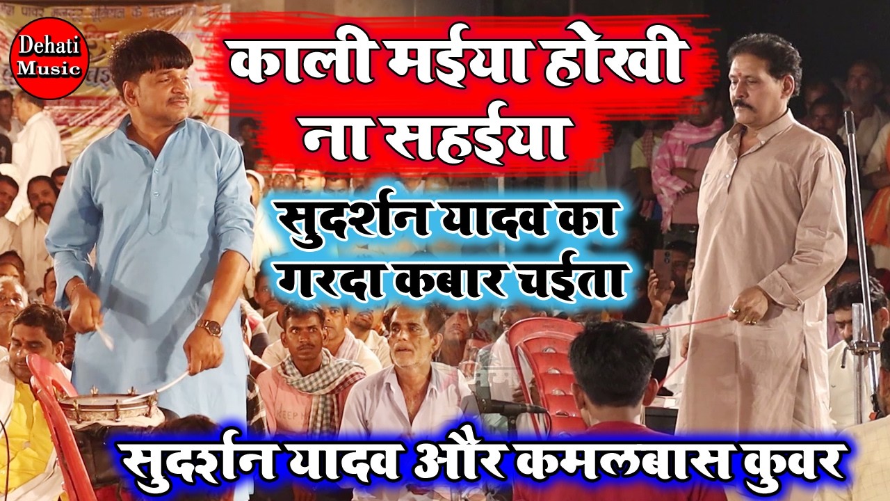 #chaita2026 | काली मईया होखी ना सहईया | सुदर्शन यादव का गर्दाफार चैता दुगोला मुकाबला | Chaita Song |