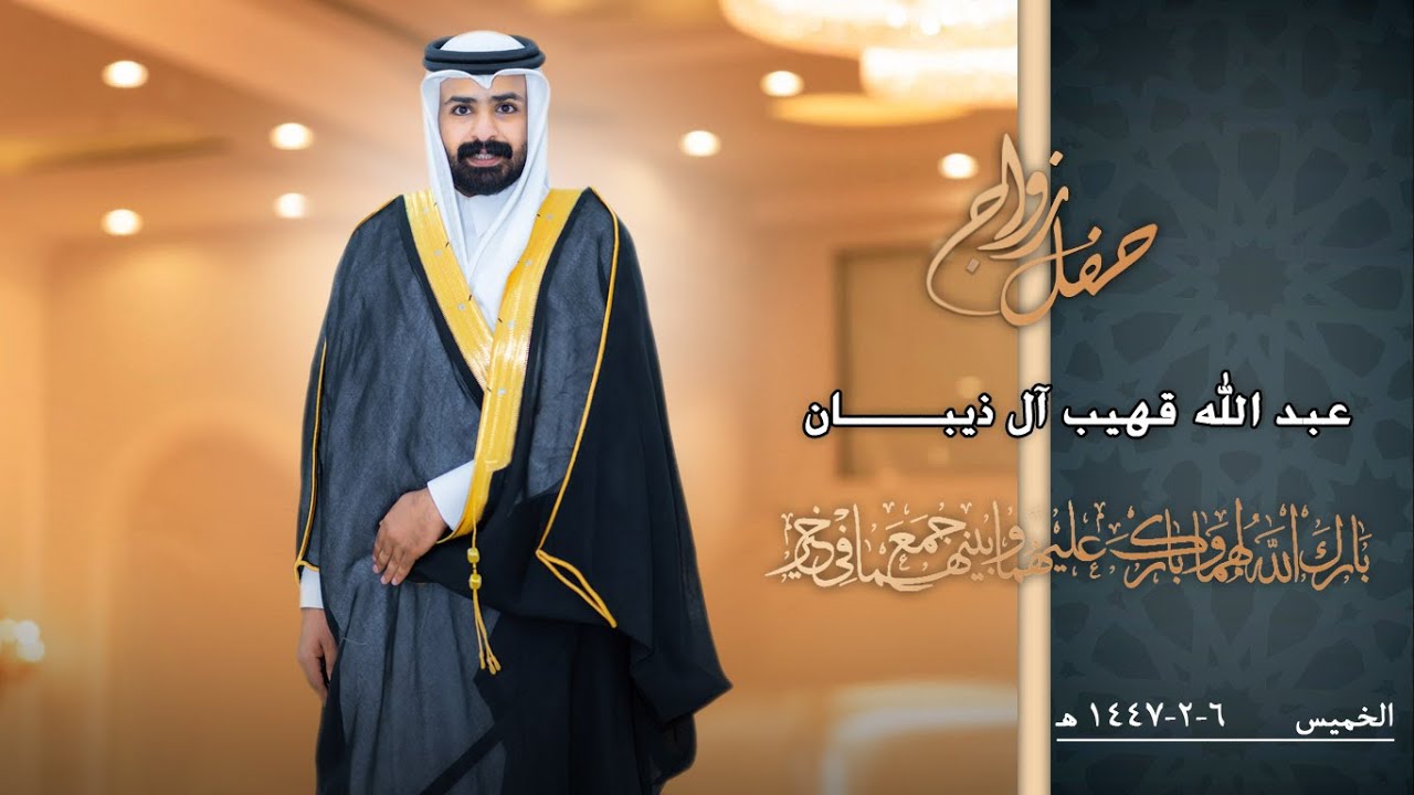 حفل زواج / عبد الله قهيب آل ذيبان / فنون الوادي للتصوير والانتاج الفني /#نجران