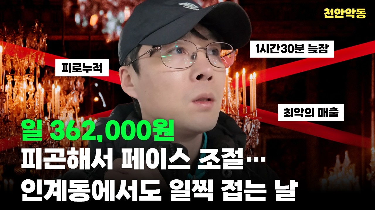 피곤해서 페이스 조절… 콜 터지는 인계동에서도 일찍 접는 날 #대리운전 #탁송기사 #천안악동