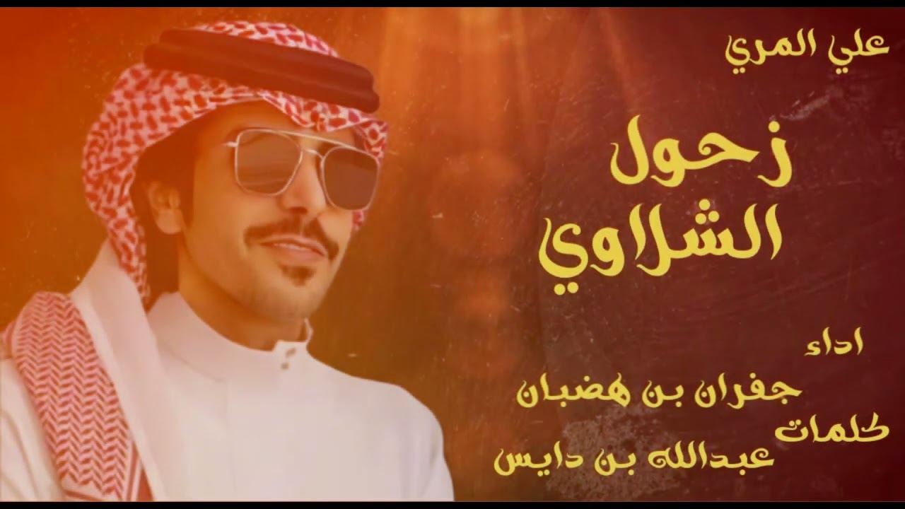 جفران بن هضبان & زحول الشلاوي & (حصريأ) & 2024