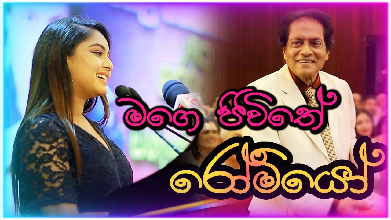 මගේ ජිවීතේ රොමියෝ… [Geethma Bandara]