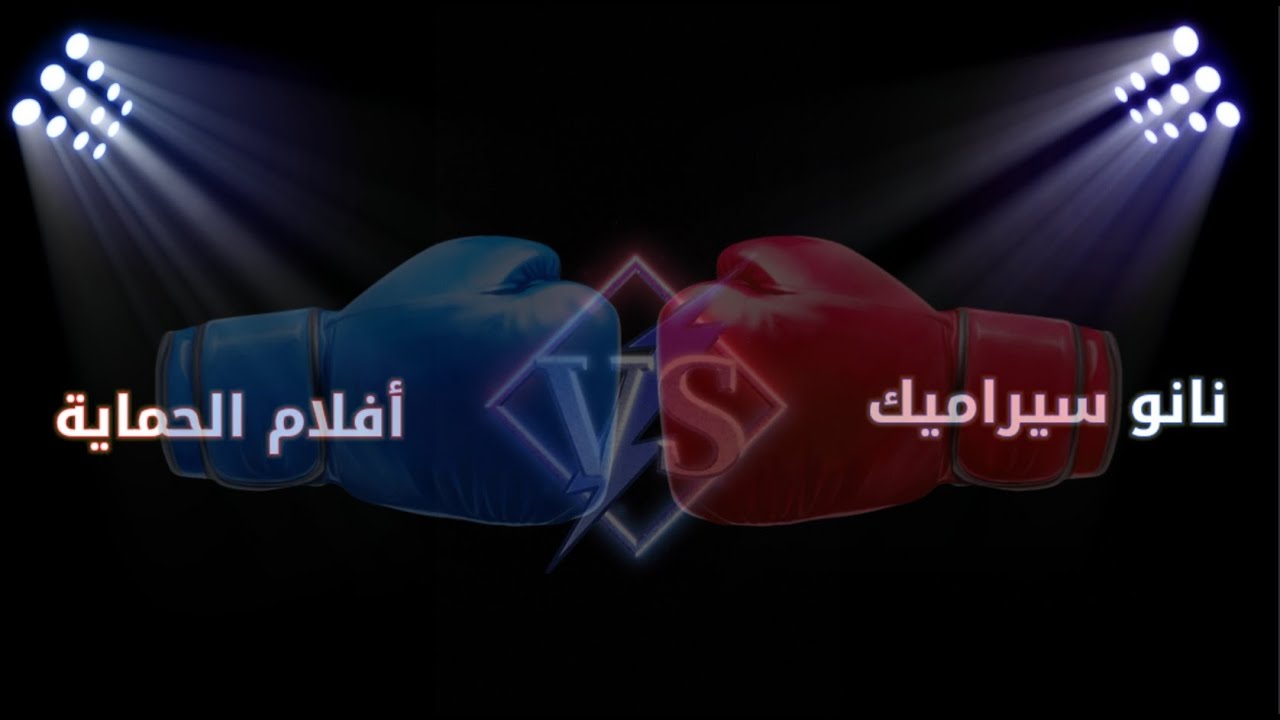 افضل مقارنة بين النانو سيراميك وافلام الحماية