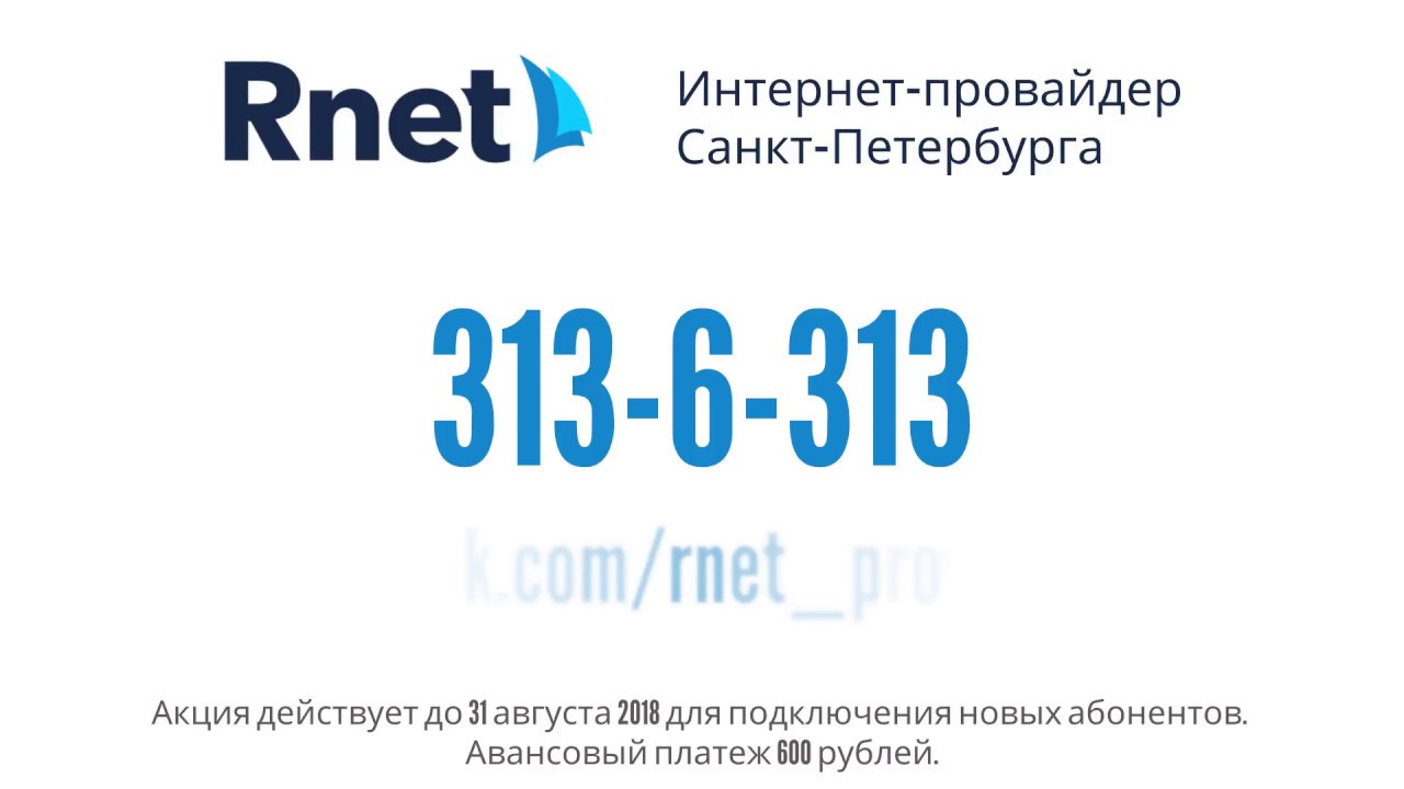 Rnet провайдер Санкт-Петербурга