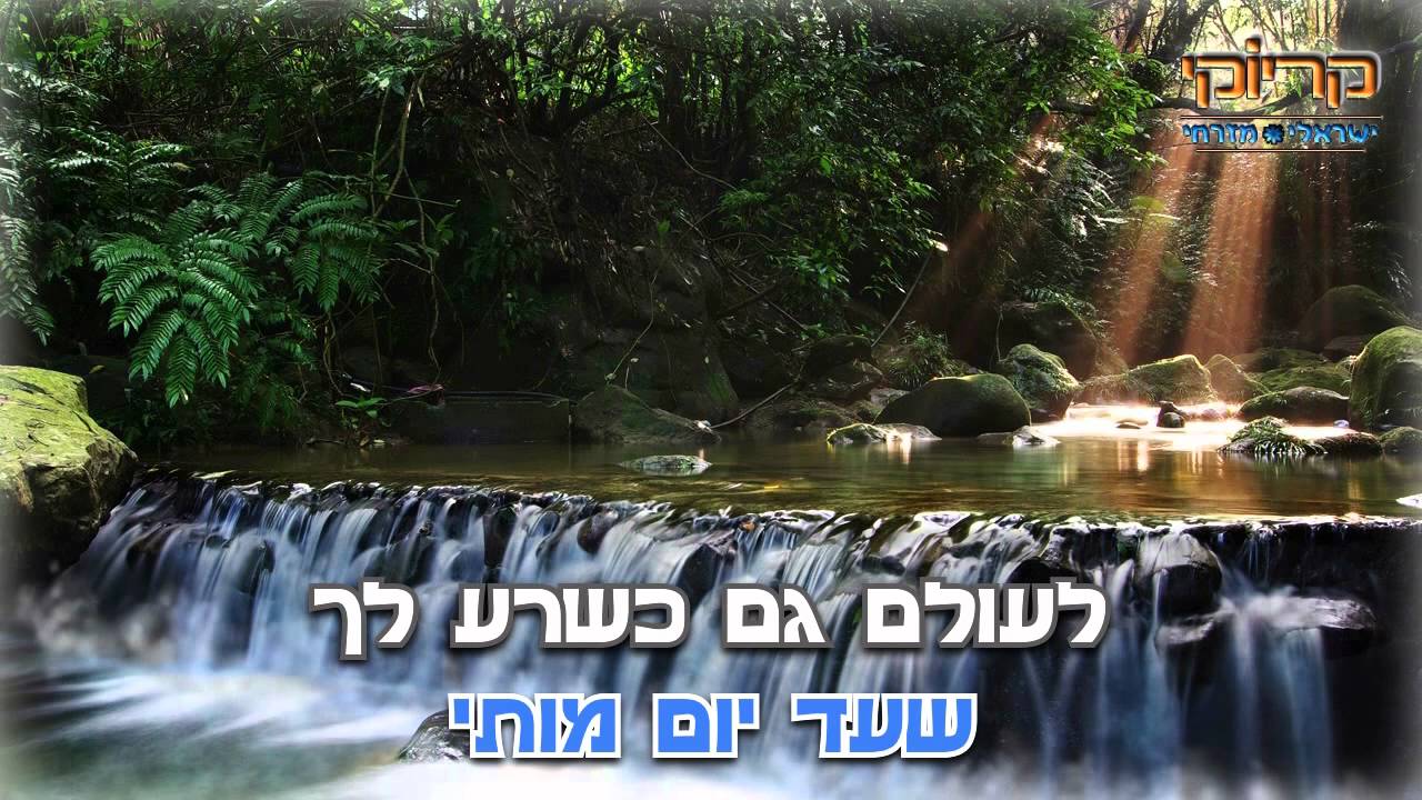 עד יום מותי - איציק קלה - קריוקי ישראלי מזרחי