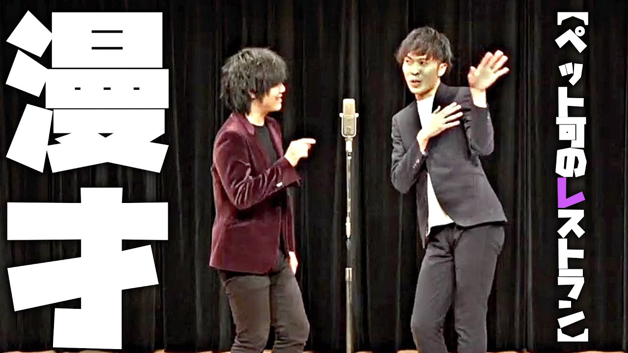【9番街レトロ 漫才】ペット可のレストラン