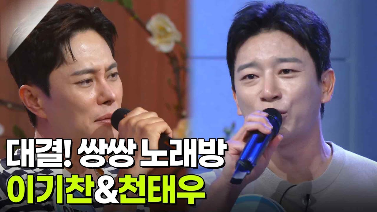 대결! 쌍쌍 노래방 - 이기찬&천태우 [아침마당] | KBS 250815 방송