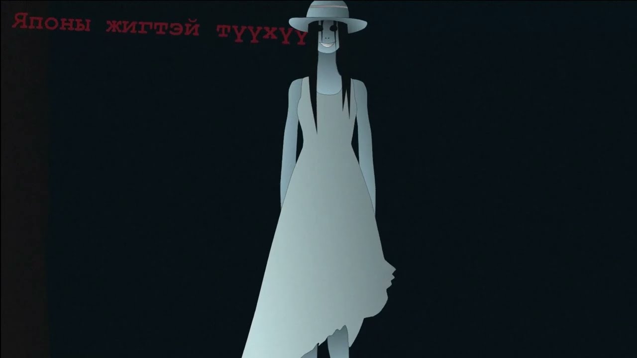 Японы аймшгийн түүхүүд : Хачишакусама | 八尺様
