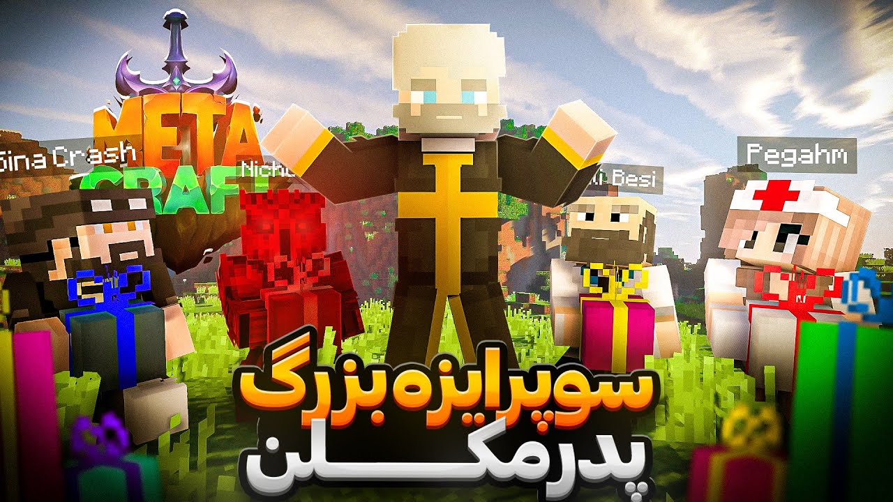 سورپرایز بزرگ پدر در متاکرفت || MetaCraft S2 ||