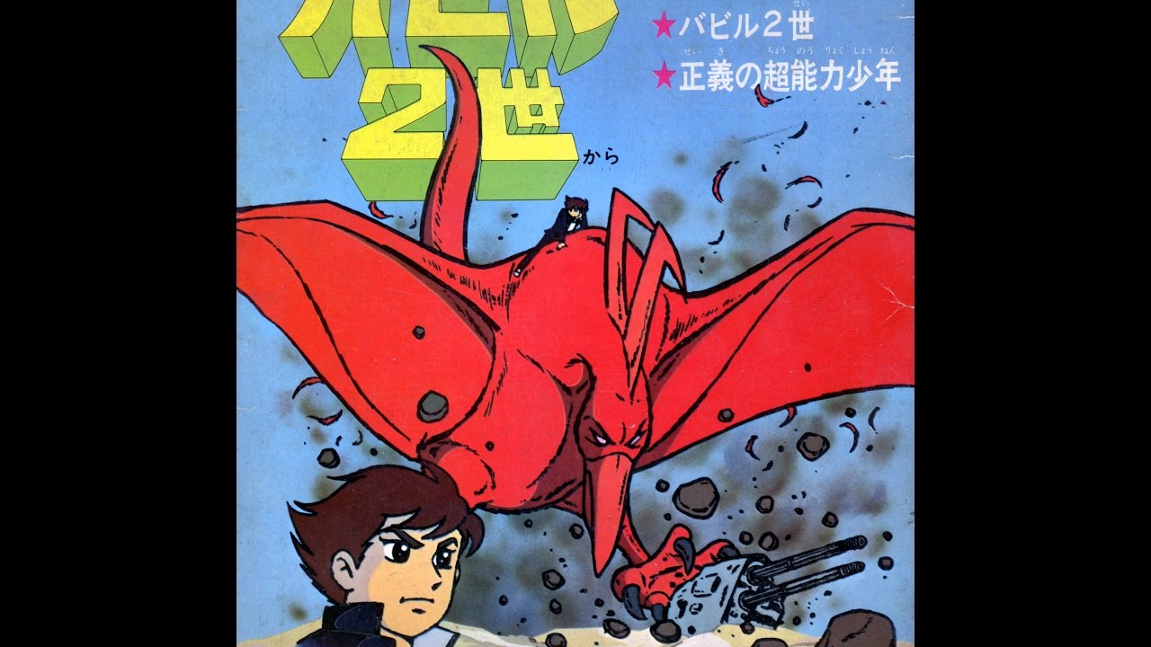 Babel II (1973)　Seigi no Chounouryoku Shonen - 45rpm Ver.