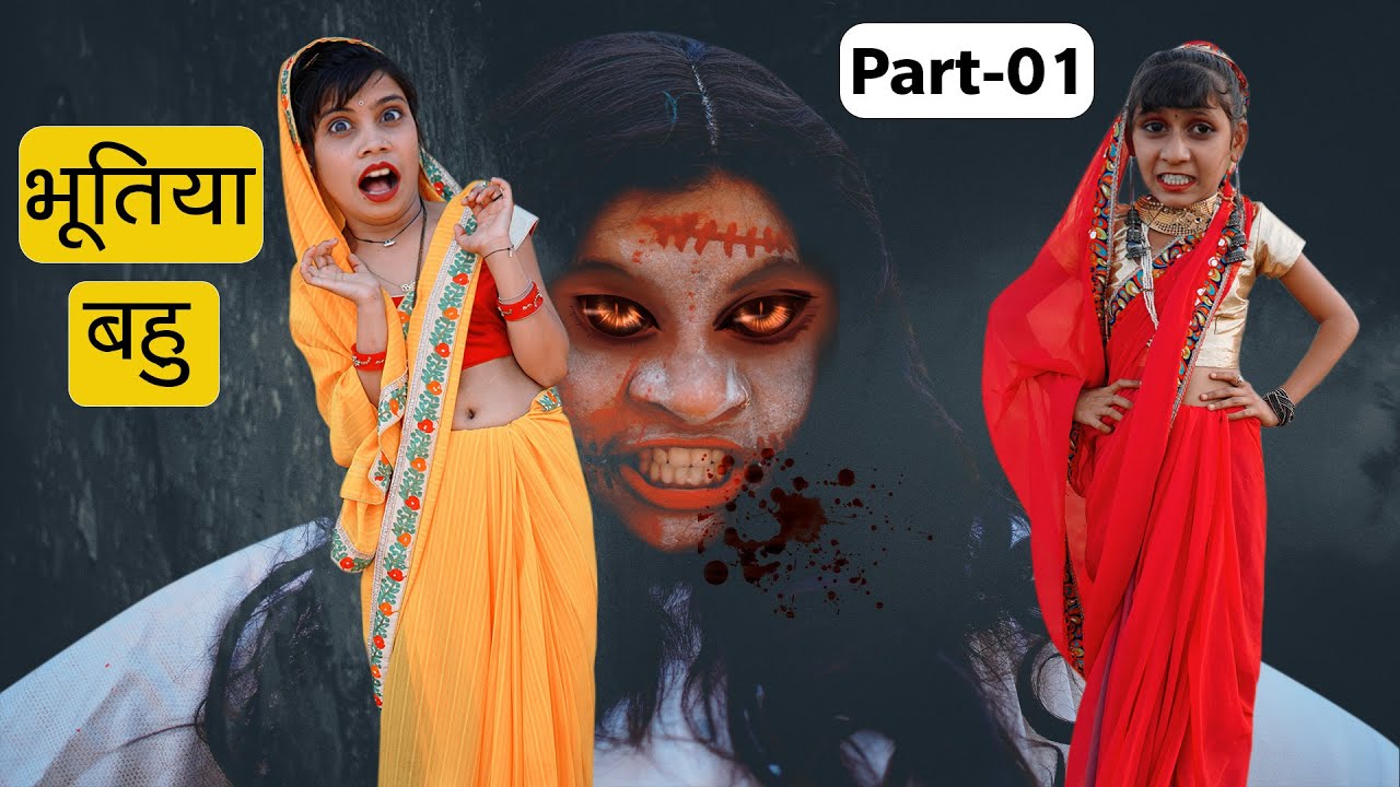भूतिया बहु का डरावना सच (Part-01) | Horror Story | Sonam Prajapati