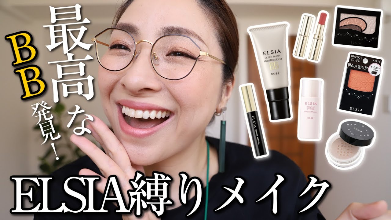 【50歳から？明日から使うって！】エルシア縛りメイク＜最高のBBに出会ったよ＞