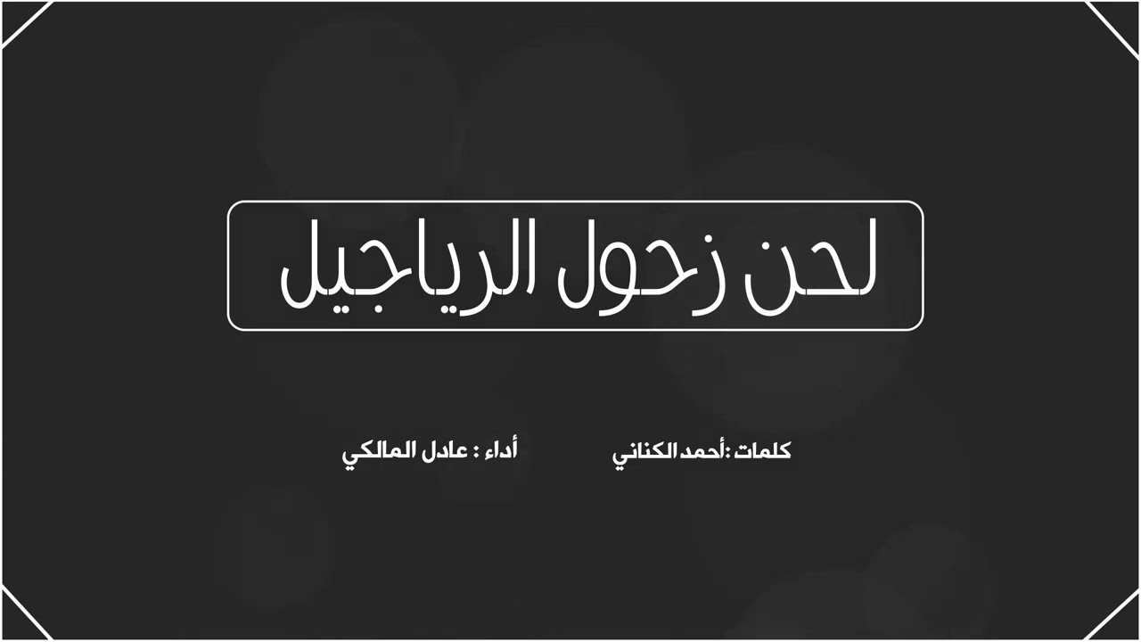 # جديد | لحن زحول الرياجيل 🔥🔥| اداء المبدع عادل المالكي