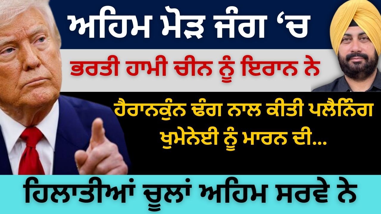 ਅਹਿਮ ਮੋੜ ਜੰਗ ‘ਚ ! ਭਰਤੀ ਹਾਮੀ ਚੀਨ ਨੂੰ ਇਰਾਨ ਨੇ ! ਹਿਲਾਤੀਆਂ ਚੂਲਾਂ ਅਹਿਮ ਸਰਵੇ ਨੇ...Punjab Television