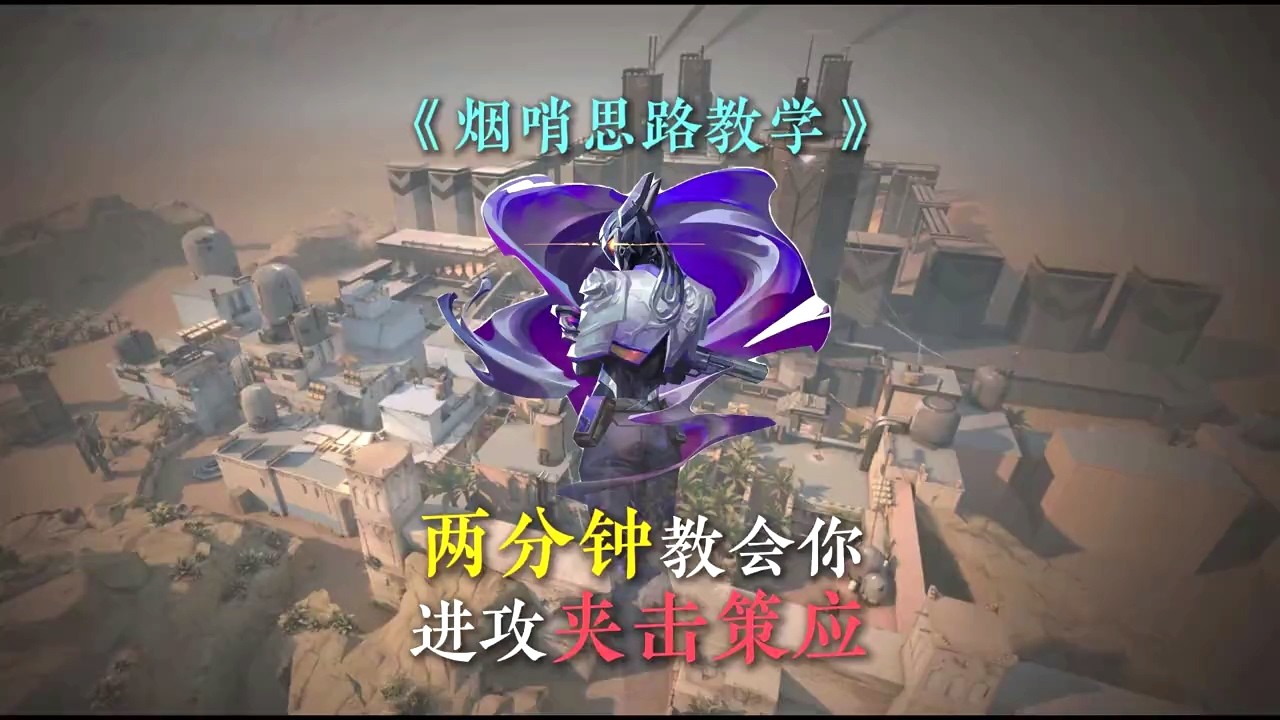 如何才能在进攻端让对面畏惧？来学怎么夹击策应！ #无畏契约 #无畏契约教学 #瓦学弟 #valorant #游戏日常