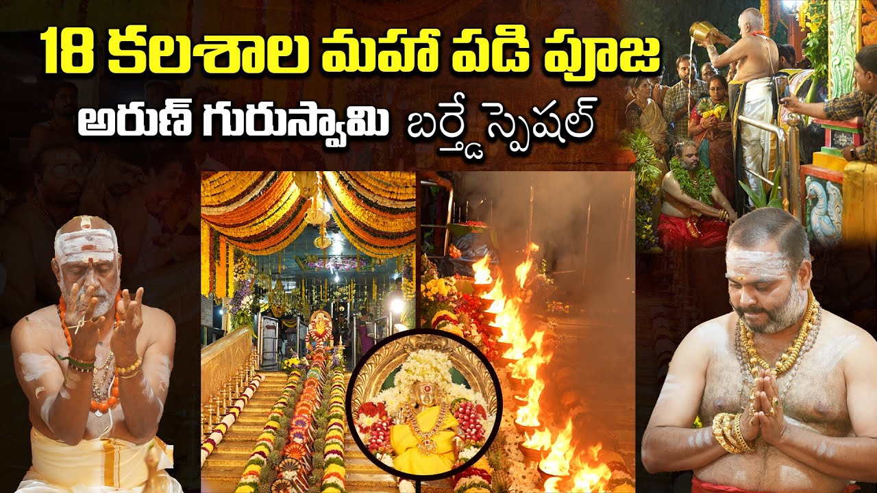 18 కలశాల పడి పూజ |Ayyappa Swamy Padi Pooja by Arun Guruswamy | Ayyappa Padi Pooja Process@Tagteluguu