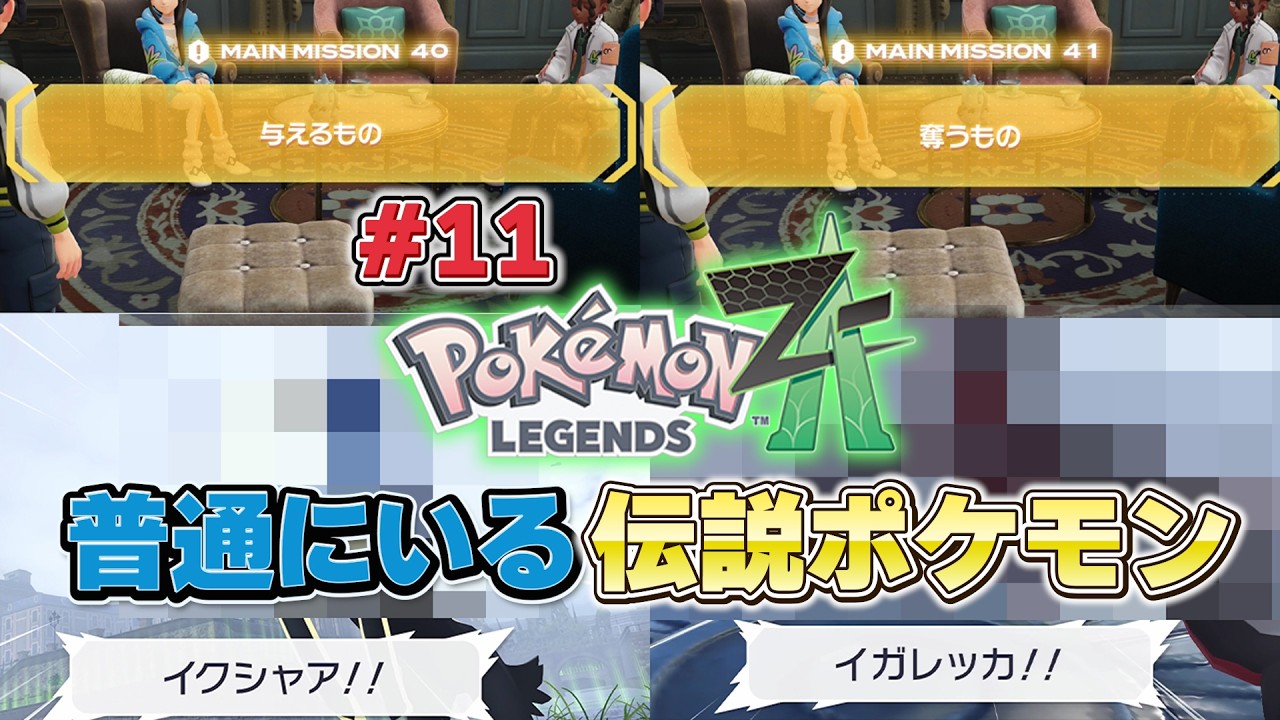【ポケモンZA】 あの伝説のポケモンも登場 #11