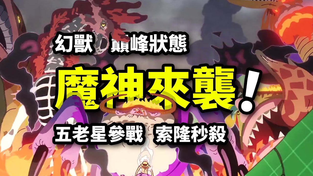 五老星吞噬路飛！魔神幻獸形態暴走！索隆一刀秒殺路奇！海賊王1144集動畫