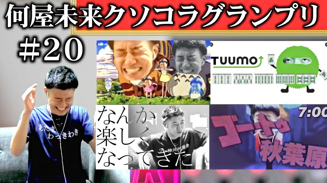 視聴者が作った何屋のクソコラが2024年8月もカオスすぎた【#何屋未来クソコラグランプリ発表】