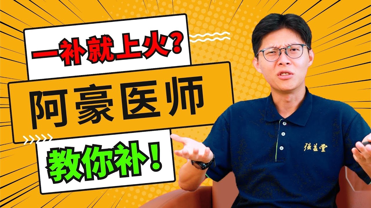 喝中药，吃补品，吃着吃着却上火了？阿豪医师教教你如何改善！