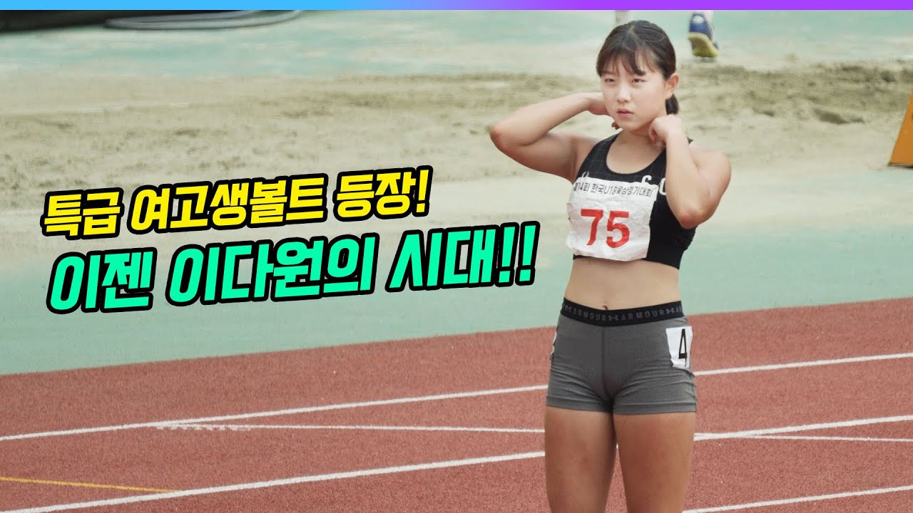 2023년 특급 여고생볼트가 등장! 이젠 이다원의 시대!
