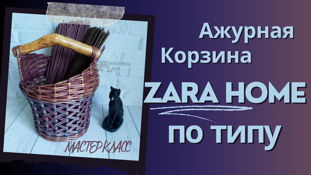 DIY ZARA Home: Мастерим роскошную ажурную корзину из бумаги своими руками!