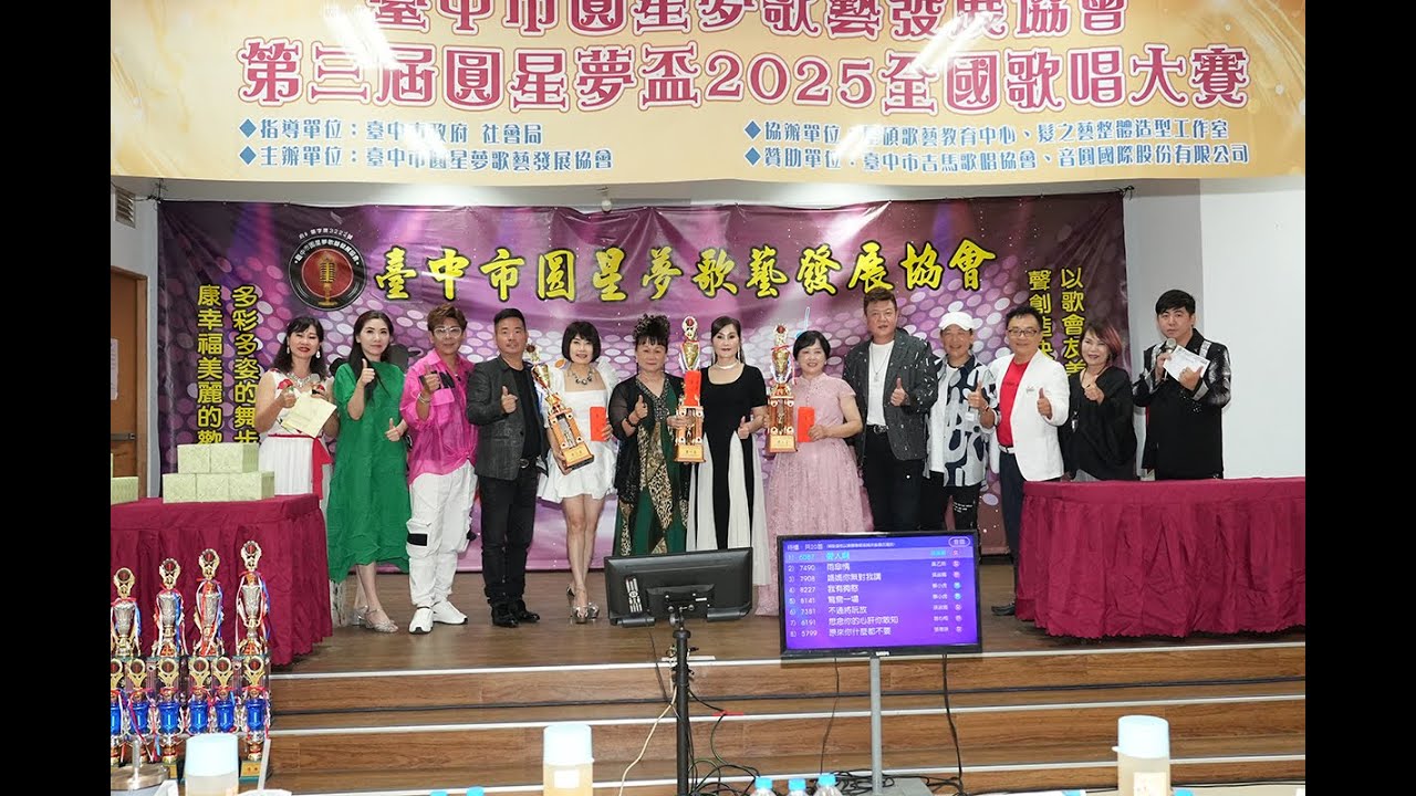 臺中市圓星夢歌藝發展協會第三屆圓星夢盃2025全國歌唱大賽（長青組決賽＋頒獎）