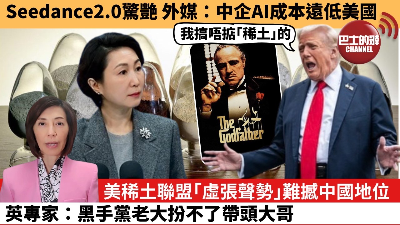 (附字幕) 李彤「外交短評」Seedance2.0驚艷，外媒：中企AI成本遠低美國。美稀土聯盟「虛張聲勢」難撼中國地位，英專家：黑手黨老大扮不了帶頭大哥。  26年2月16日