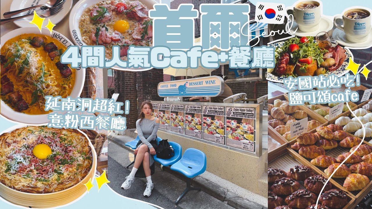 【首爾🇰🇷 4間人氣打卡Cafe+餐廳】延南洞超紅意粉餐廳值得排隊嗎?! 安國站必吃 鹽麵包咖啡廳🥐 ￼￼排隊預約攻略✨ 延南洞爆紅餐酒館+美式早午餐cafe AYANNA KAYAN