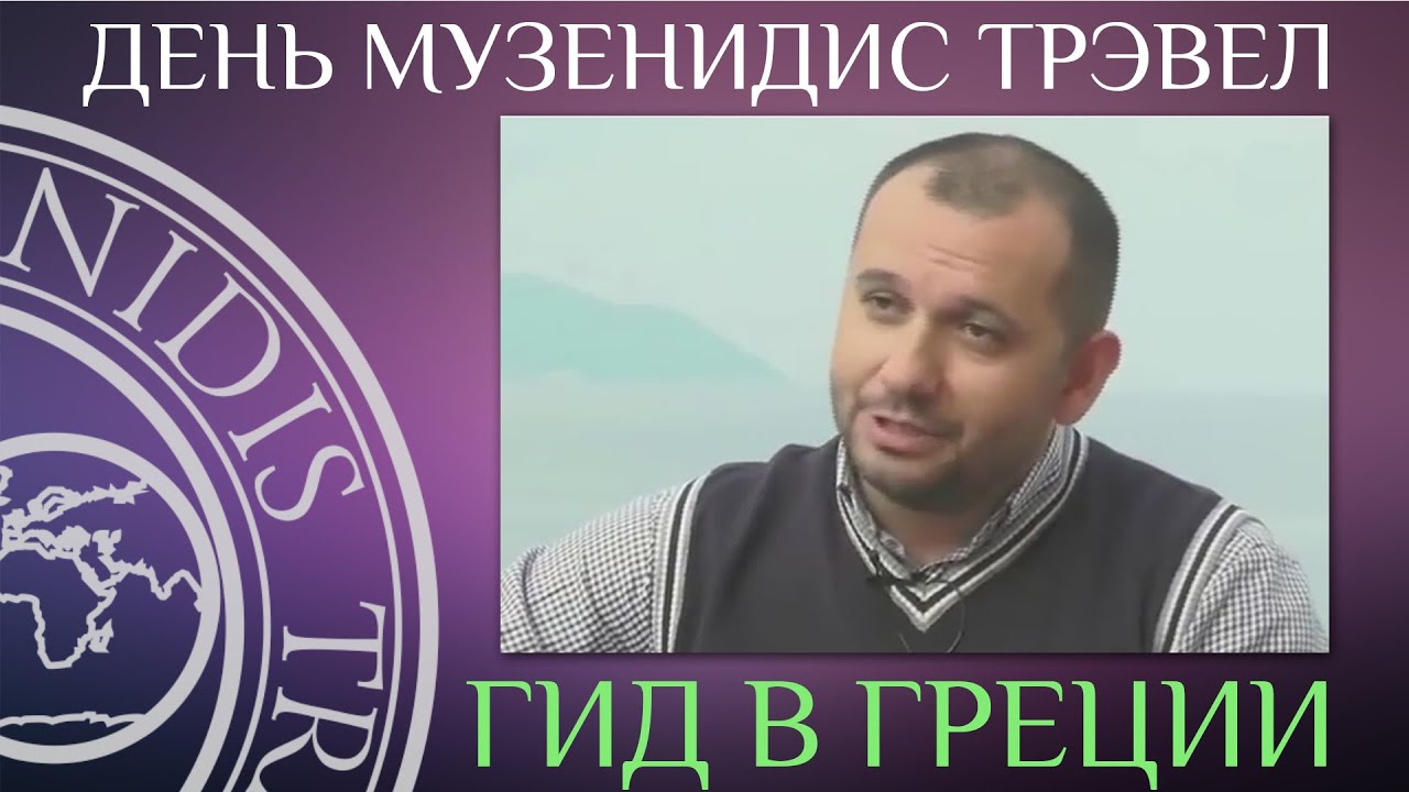 Гид в Греции | Mouzenidis Travel