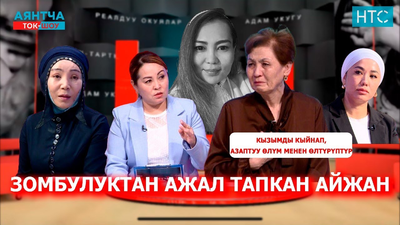 Кызымды мыкаачылык менен өлтүргөн адам күнөөсүн мойнуна албай жатат“Аянтча” ток шоусу