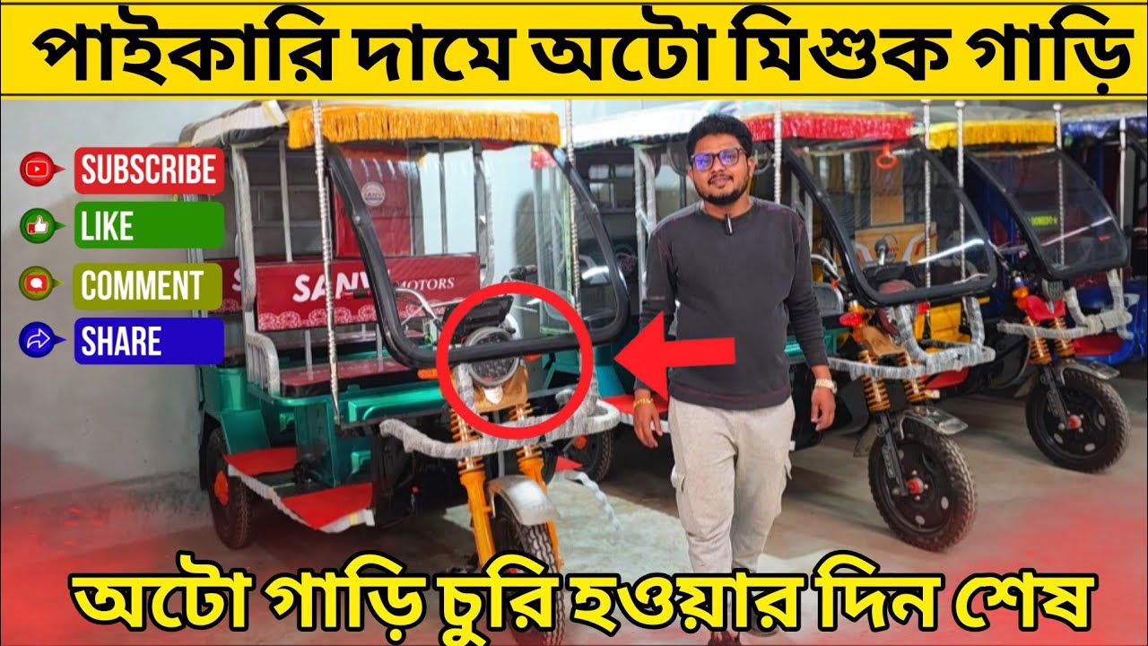 পাইকারি দামে অটো মিশুক 😱 অটো গাড়ি চুরি হওয়ার দিন শেষ!Mishuk Gari Price Bangladesh।Auto gari।ajkerdam