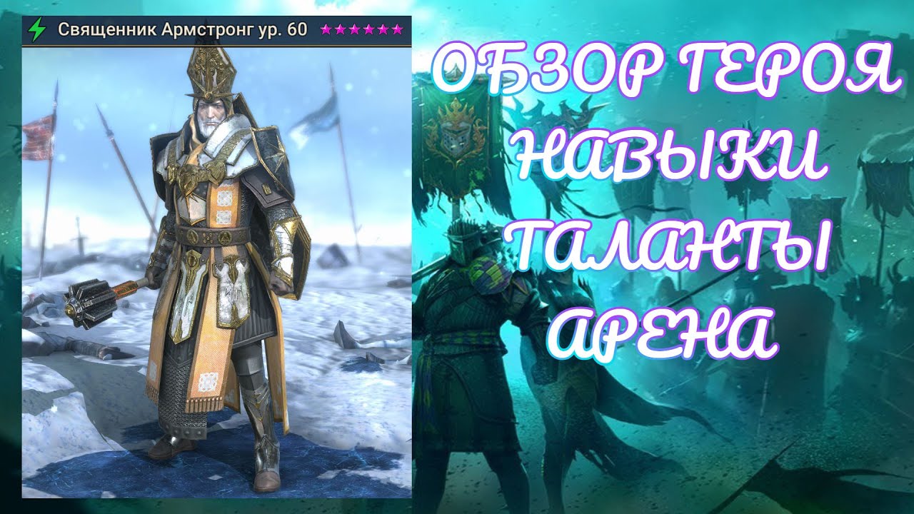 Священник Армстронг - обзор героя! | RAID: Shadow Legends
