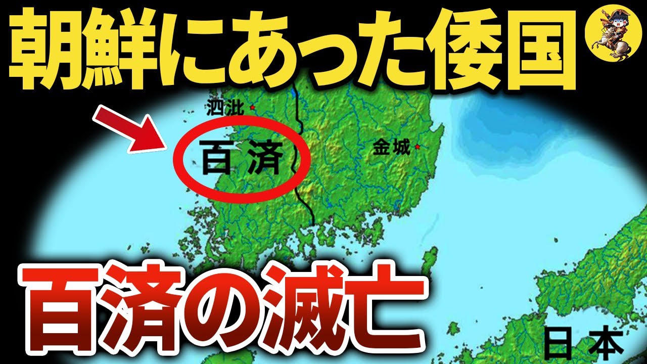 実は日本とも深い関係にあった、百済の歴史【世界史】
